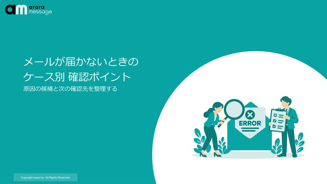 資料の表紙。メールが届かないときのケース別 確認ポイント